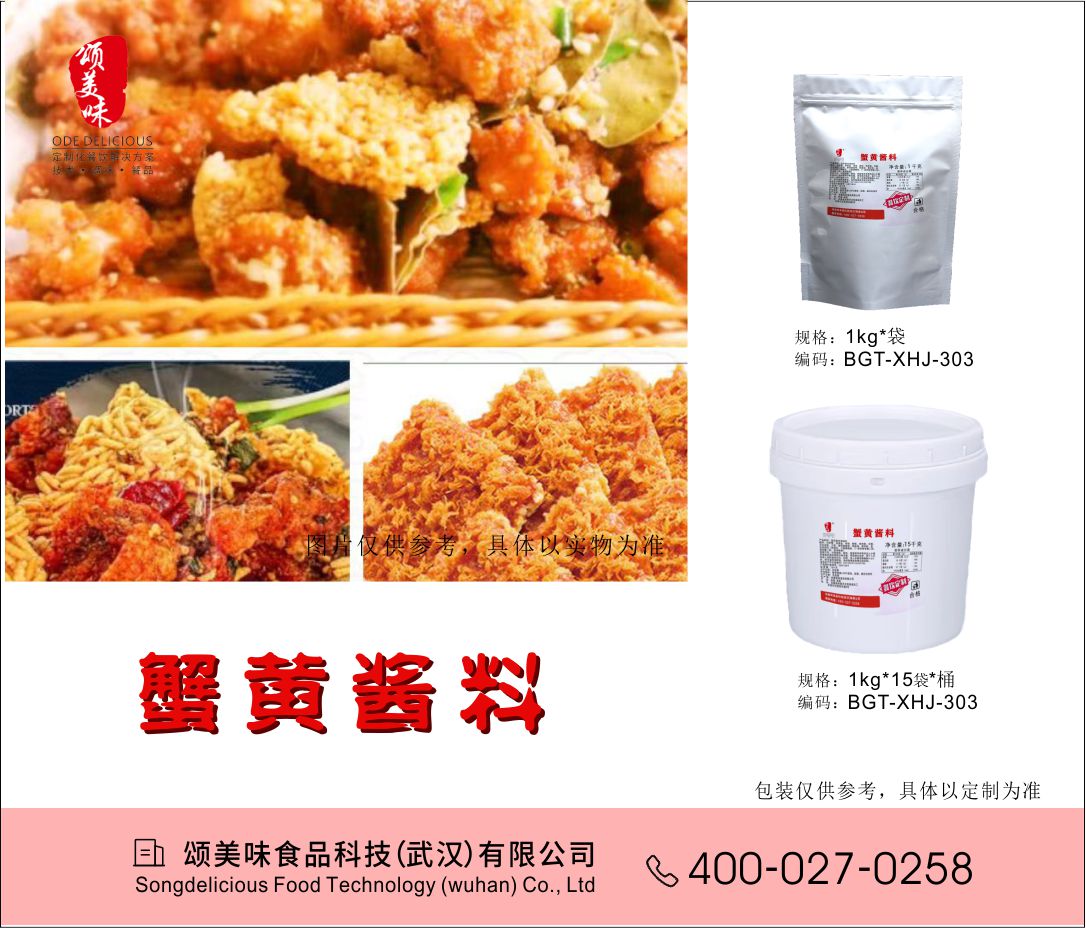 蟹黃醬料